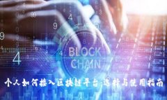 个人如何接入区块链平台：选择与使用指南
