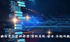 全面解析区块链平台建设方案：实现高效、安全